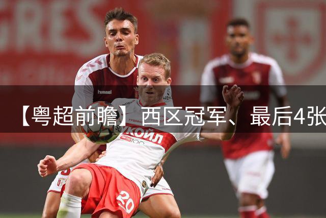 【粤超前瞻】西区冠军、最后4张季后赛门票、射手王……常规赛最后一轮悬念待解