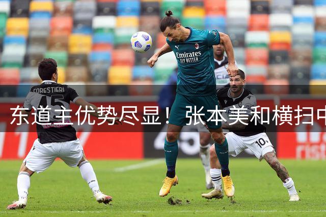 东道主优势尽显！张本美和横扫中国军团问鼎WTT横滨赛