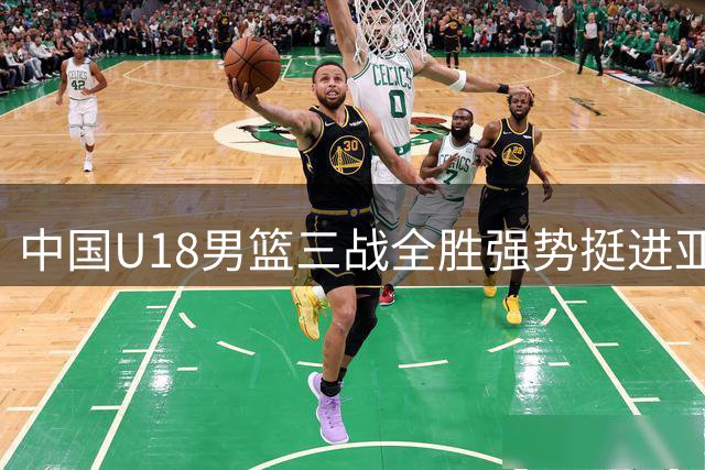中国U18男篮三战全胜强势挺进亚洲杯八强
