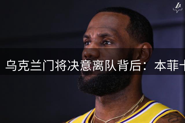 乌克兰门将决意离队背后：本菲卡球迷长期嘘声成关键导火索