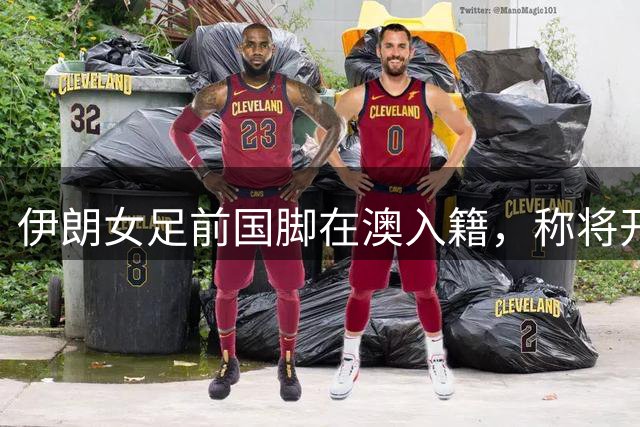 伊朗女足前国脚在澳入籍，称将开启人生新篇章