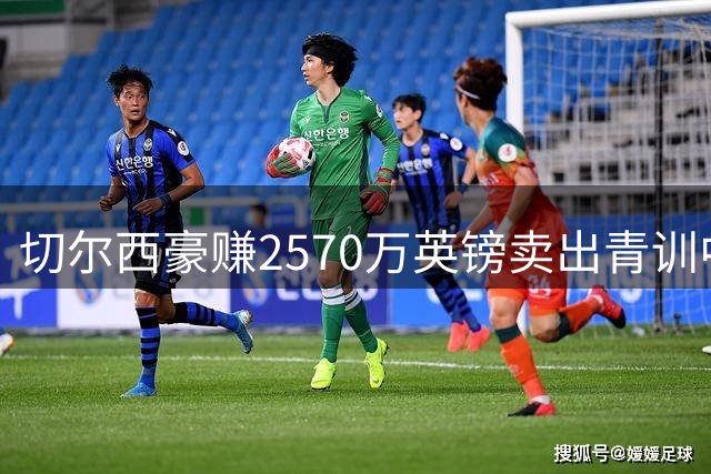 切尔西豪赚2570万英镑卖出青训中卫 同时签下功勋老将亨德森