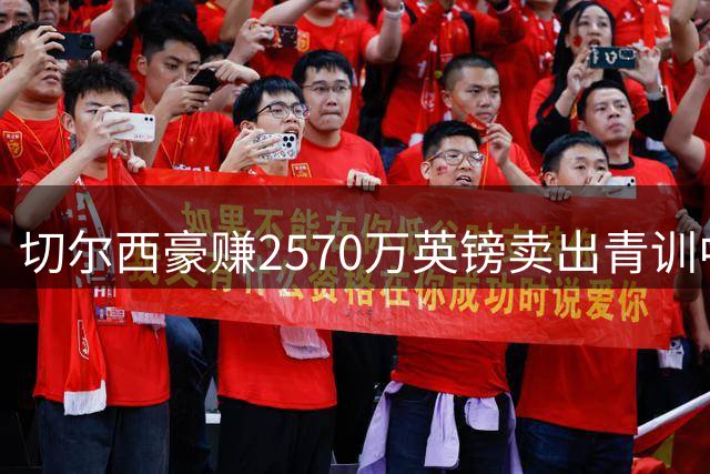 切尔西豪赚2570万英镑卖出青训中卫 同时签下功勋老将亨德森