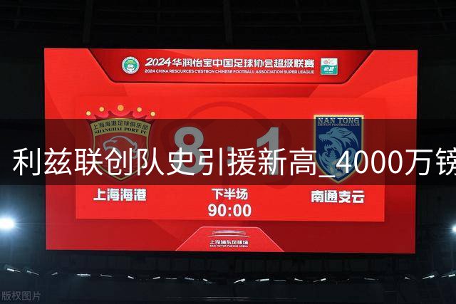 利兹联创队史引援新高 4000万镑锁定曼城未来国门