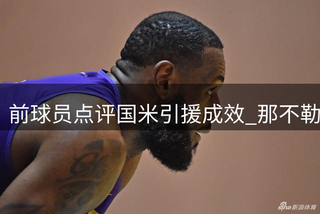 前球员点评国米引援成效 那不勒斯被视作主要争冠对手