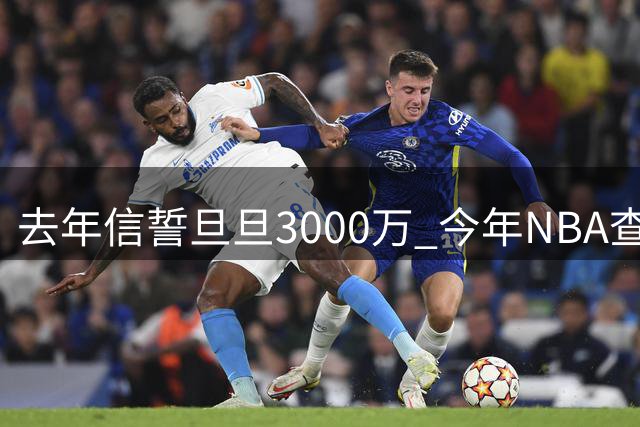 去年信誓旦旦3000万 今年NBA查无此人