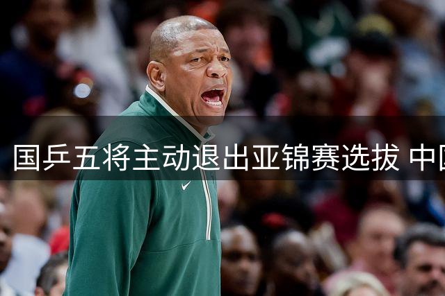 国乒五将主动退出亚锦赛选拔 中国乒协公布参赛方案