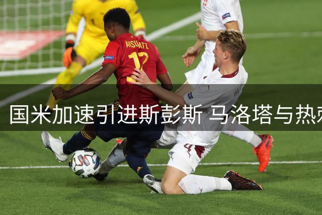 国米加速引进斯彭斯 马洛塔与热刺展开价格博弈