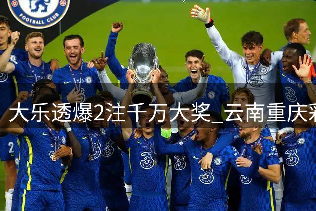 大乐透爆2注千万大奖 云南重庆彩民喜提头奖