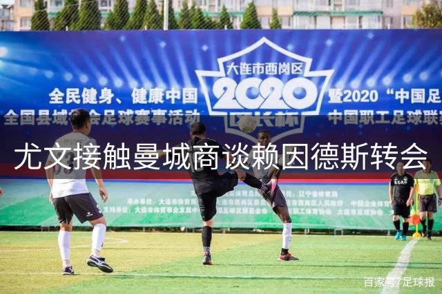 尤文接触曼城商谈赖因德斯转会