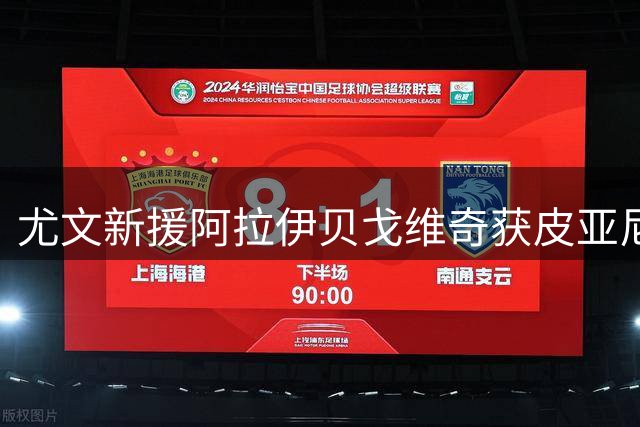尤文新援阿拉伊贝戈维奇获皮亚尼奇盛赞：18岁天才与伊尔迪兹可组黄金搭档