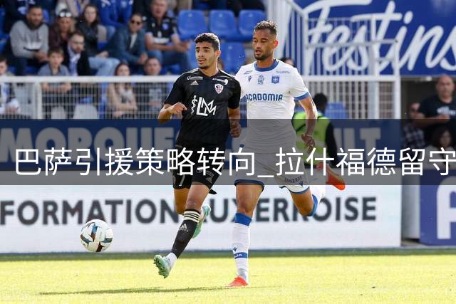 巴萨引援策略转向 拉什福德留守曼联成定局