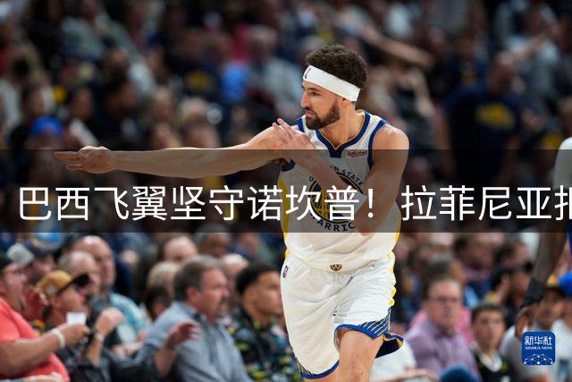 巴西飞翼坚守诺坎普！拉菲尼亚拒绝天价邀约 巴萨更衣室吃下定心丸