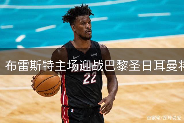 布雷斯特主场迎战巴黎圣日耳曼将举办罗伊纪念仪式