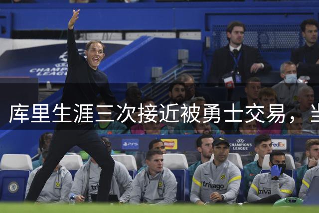 库里生涯三次接近被勇士交易，当时各队给出的筹码是什么？