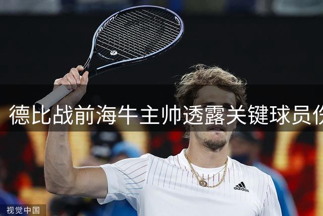 德比战前海牛主帅透露关键球员伤情 坦言保级战役已打响
