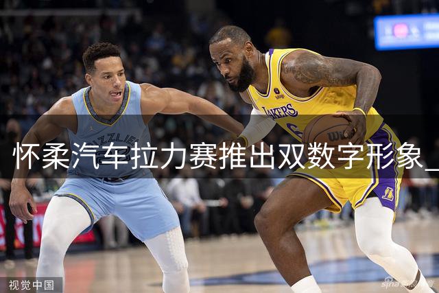 怀柔汽车拉力赛推出双数字形象 打造夏日竞速嘉年华