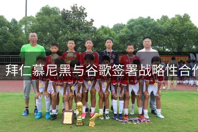 拜仁慕尼黑与谷歌签署战略性合作协议