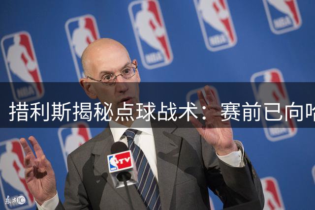 措利斯揭秘点球战术：赛前已向哈弗茨透露射门计划
