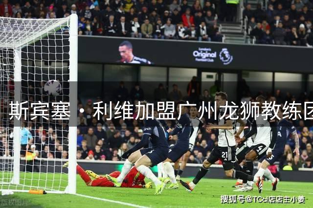 斯宾塞·利维加盟广州龙狮教练团队