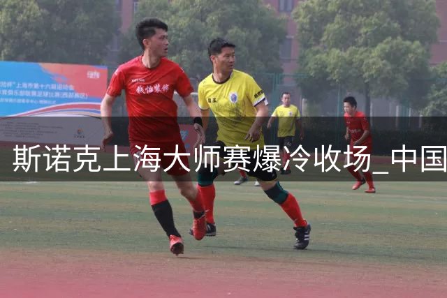 斯诺克上海大师赛爆冷收场 中国新星吴宜泽惜败特鲁姆普止步四强