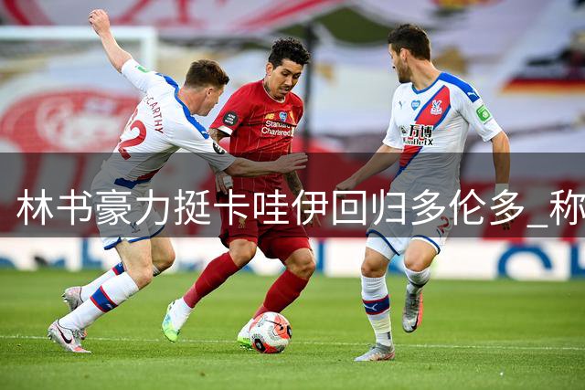 林书豪力挺卡哇伊回归多伦多 称其能重塑东部争冠版图