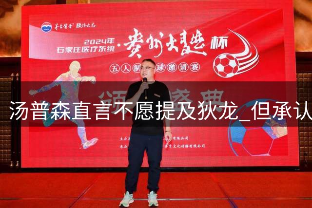 汤普森直言不愿提及狄龙 但承认其防守能力出众