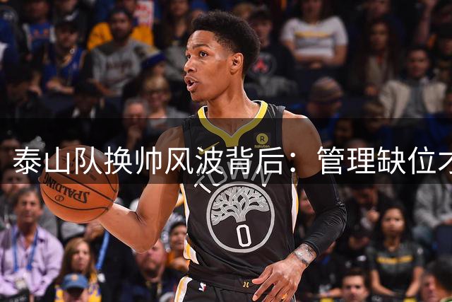 泰山队换帅风波背后：管理缺位才是连败根源