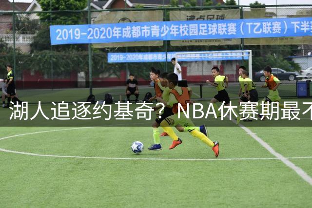 湖人追逐约基奇？NBA休赛期最不切实际的交易幻想