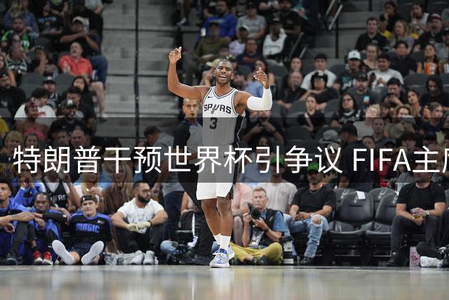 特朗普干预世界杯引争议 FIFA主席妥协决策遭质疑