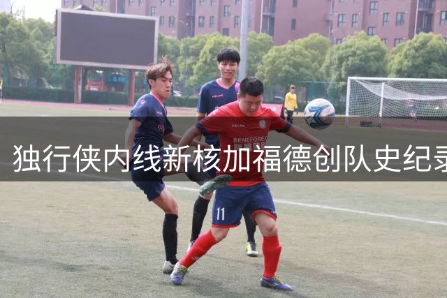 独行侠内线新核加福德创队史纪录 70.2%命中率冠绝达拉斯
