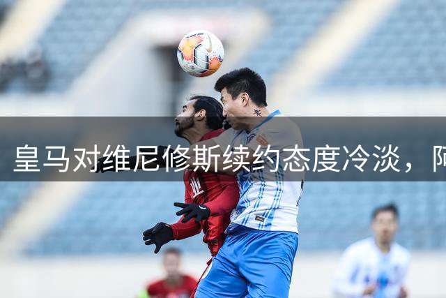 皇马对维尼修斯续约态度冷淡，阿森纳或成潜在下家