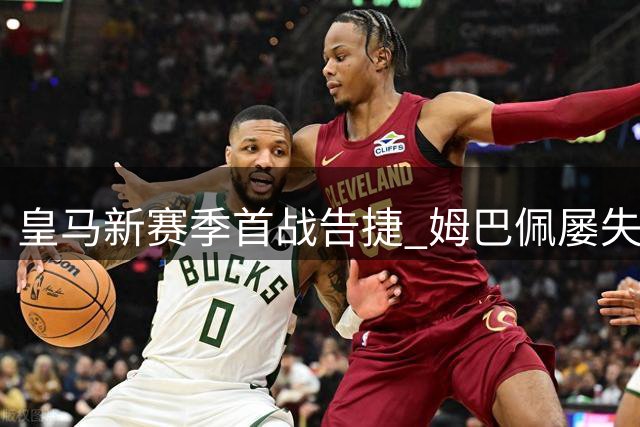 皇马新赛季首战告捷 姆巴佩屡失良机引热议