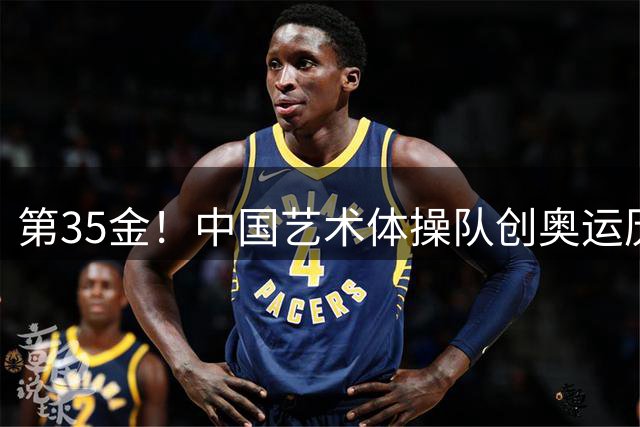 第35金！中国艺术体操队创奥运历史 集体全能夺金