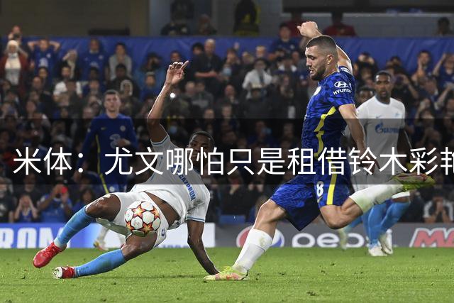 米体：尤文哪怕只是租借铃木彩艳一年也合理，维卡里奥仍是备选
