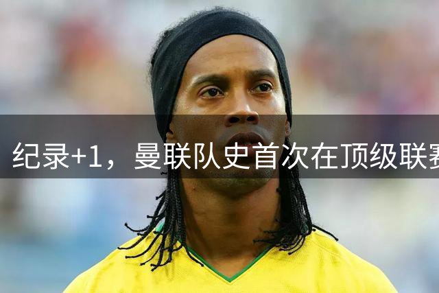 纪录+1，曼联队史首次在顶级联赛负于赫尔城，此前8胜2平碾压