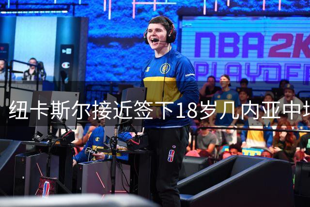 纽卡斯尔接近签下18岁几内亚中场 球员或继续租借土超