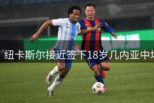 纽卡斯尔接近签下18岁几内亚中场 球员或继续租借土超
