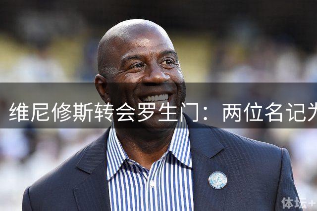 维尼修斯转会罗生门：两位名记为何说法相反？
