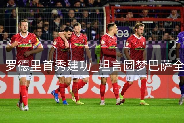 罗德里首秀建功 坦言圆梦巴萨全力以赴