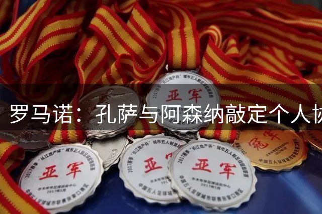 罗马诺：孔萨与阿森纳敲定个人协议，转会即将完成