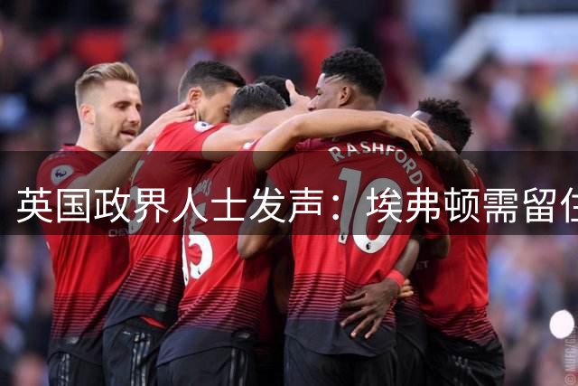 英国政界人士发声：埃弗顿需留住核心中场并补强右路防守