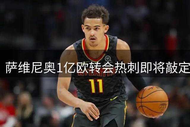 萨维尼奥1亿欧转会热刺即将敲定
