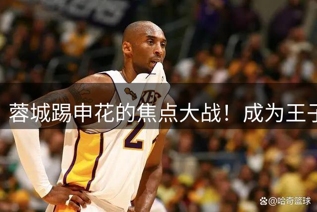 蓉城踢申花的焦点大战！成为王子铭入队后，表现最好的一场比赛