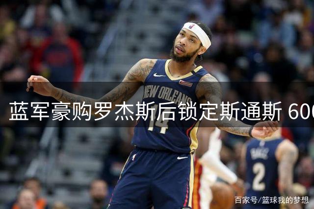 蓝军豪购罗杰斯后锁定斯通斯 6000万报价新星遭拒