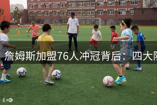 詹姆斯加盟76人冲冠背后：四大隐忧决定球队命运