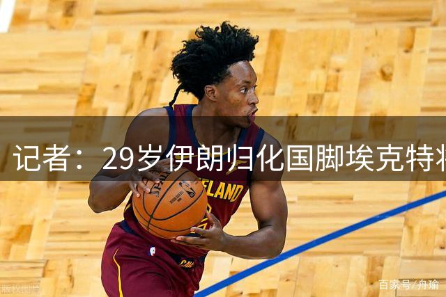 记者：29岁伊朗归化国脚埃克特将加盟土超青年联合队