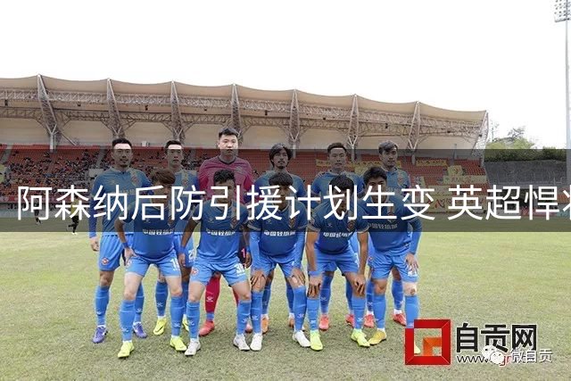 阿森纳后防引援计划生变 英超悍将与葡超新星成备选方案