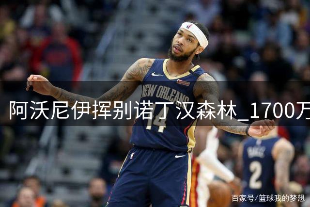 阿沃尼伊挥别诺丁汉森林 1700万镑转投考文垂