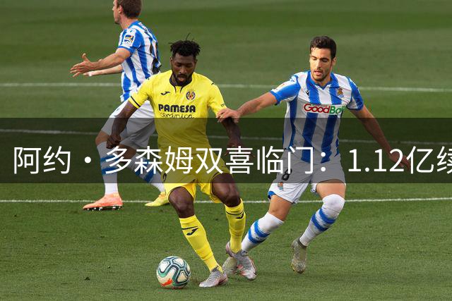阿约·多森姆双喜临门：1.12亿续约森林狼，海上求婚成功